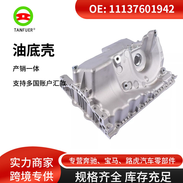 厂家批发配件 适用宝马bmw F10 F10N F11铝制油底壳 11137601942图片
