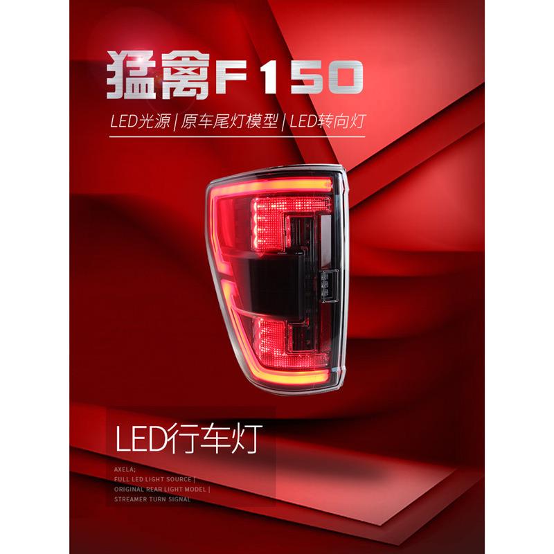 适用于适用于20-23款福特猛禽F150尾灯总成改装LED行车灯刹车灯转