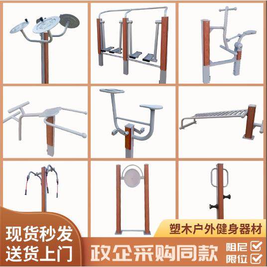 户外健身器材公园广场小区塑木室外健身器材体育用品健身路径
