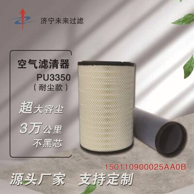 巨杉K3350PU耐尘系列空气滤芯适配联合重卡集瑞卡车150110900025
