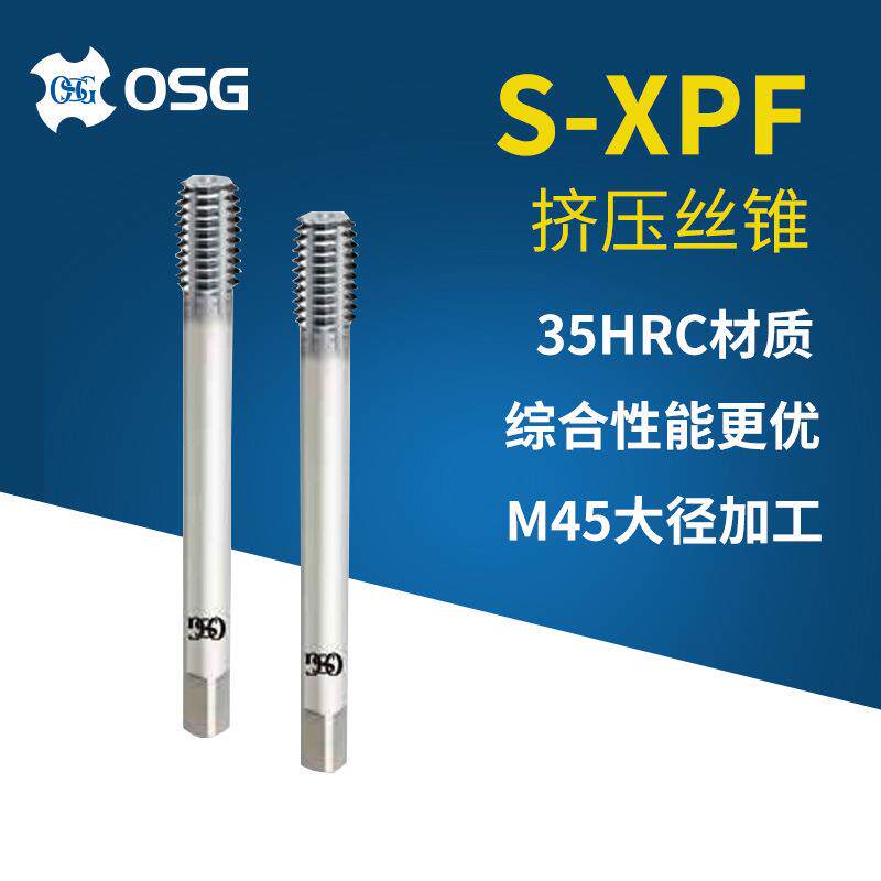 OSG挤压丝锥S-XPF系列M45大直径挤压机攻去毛刺挤压丝锥