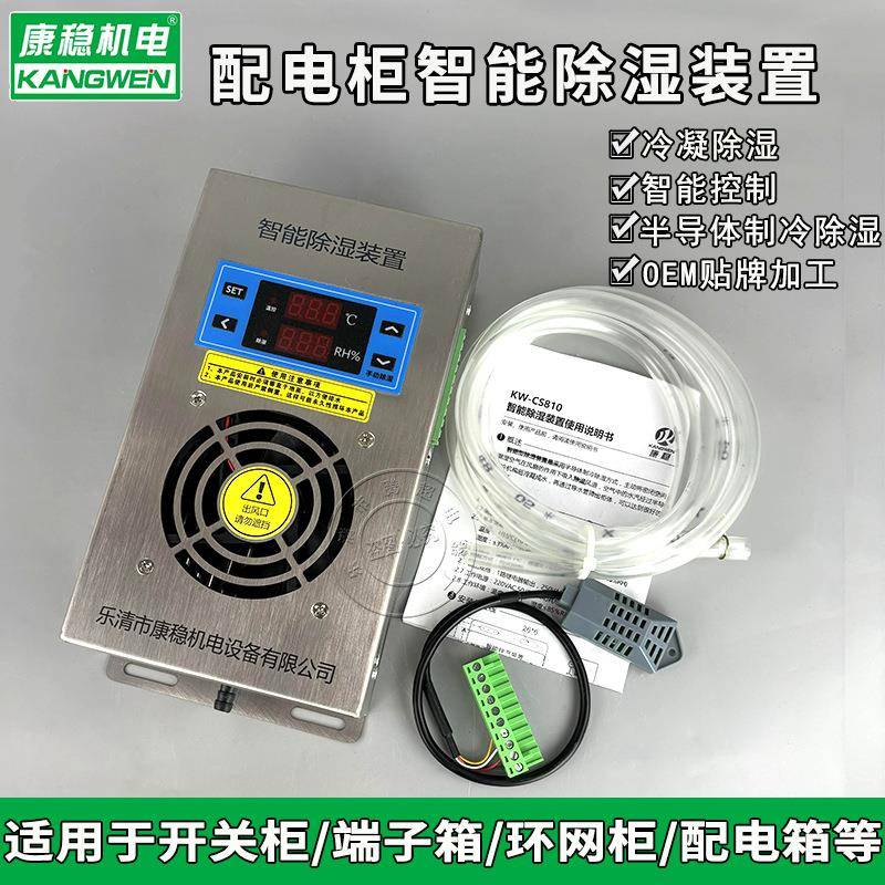 KW-CS830不锈钢柜内智能除湿装置防凝露湿度控制器排水型除湿机