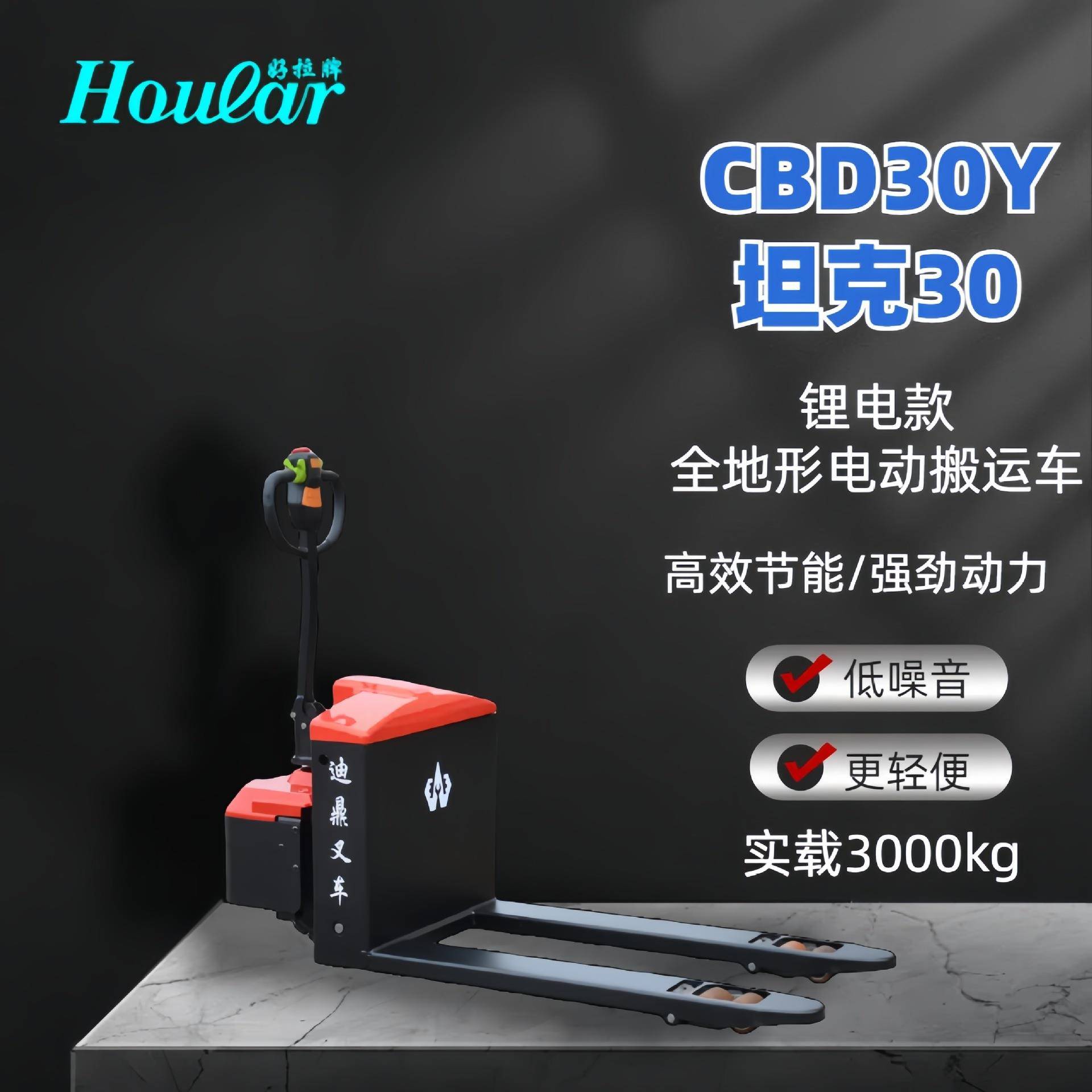 HOULAR好拉牌/迪鼎CBD0Y坦克0锂电款吨全地形电动搬运车
