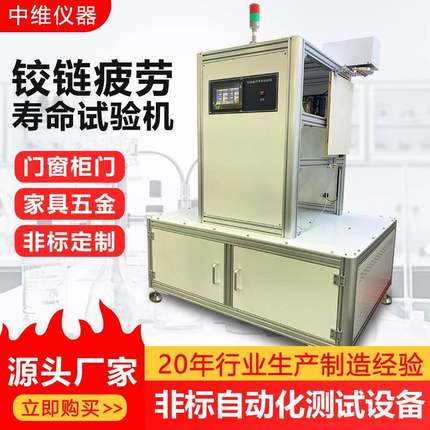 铰链疲劳寿命试验机柜门窗铰链合页耐用耐久性自动开合疲劳测试机