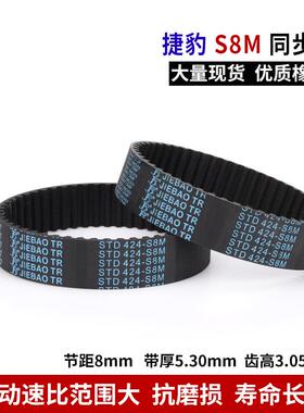 捷豹同步带橡胶S8M1216S8M1224S8M1240S8M1248S