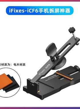 iFixes-iCF6手机维修免加热拆屏神器手机屏幕分离器吸盘起开拆屏