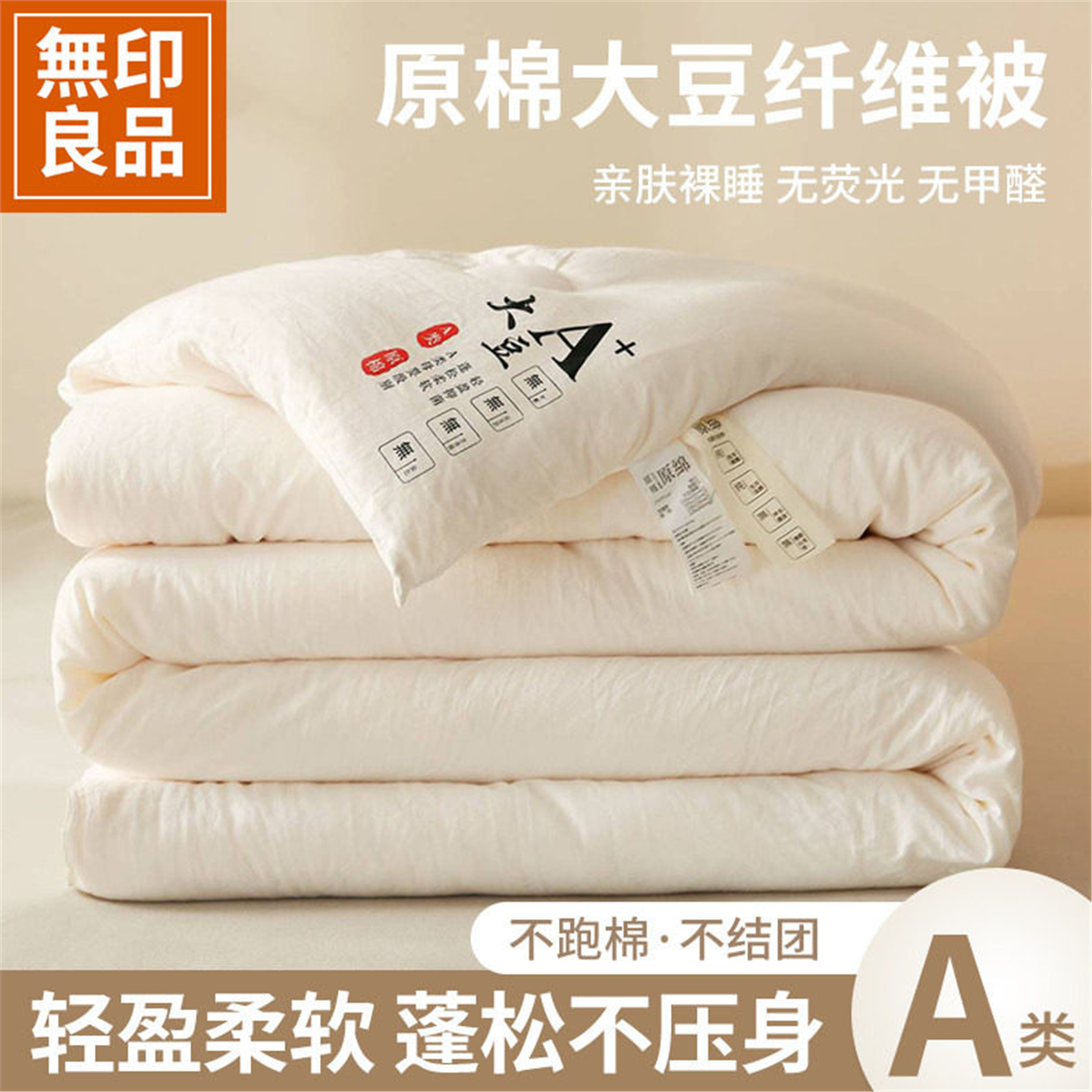 无印良品大豆纤维被子冬加