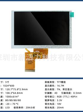 5寸TTL40Pin1024*600超清1000cd/m²高亮度LCD液晶屏显示屏