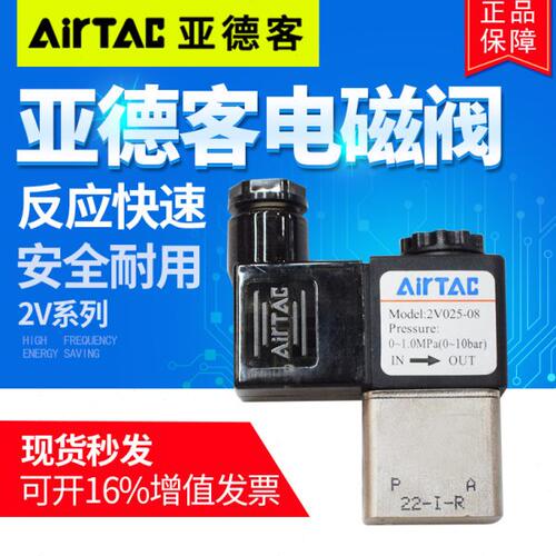 AirTac亚德客2V025-08 2V130-15 2V250-25 二位二通电磁阀 DCAC