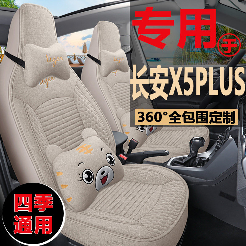 新款长安X5fPLUS专用座椅套全包亚麻布艺座套四季通用汽车坐垫改