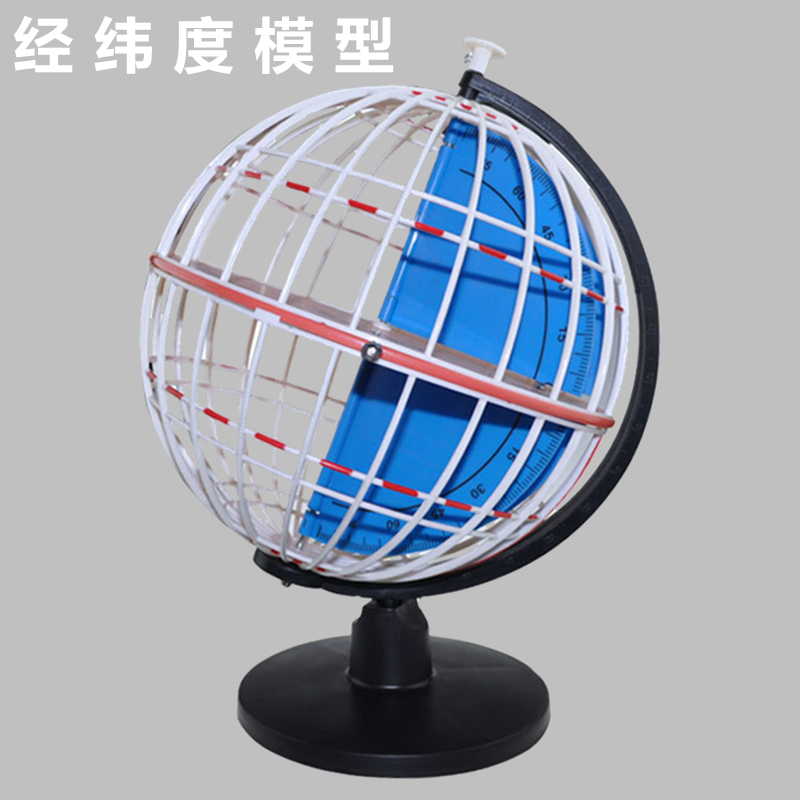 经纬度模型经纬仪教具经纬网p地球仪天文地理初中高中教学仪器器