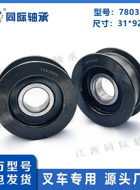 叉车门架链条滑轮轴承凹槽轮780306V杭叉合力柳工专用31*92*35