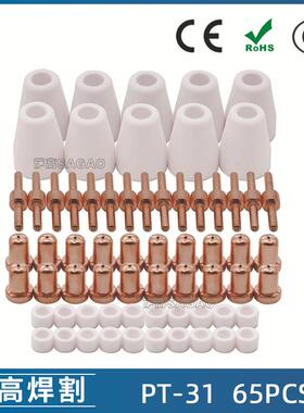 温州40A/PT31等离子切割配件LG40电极喷嘴保护罩分流器65PCS
