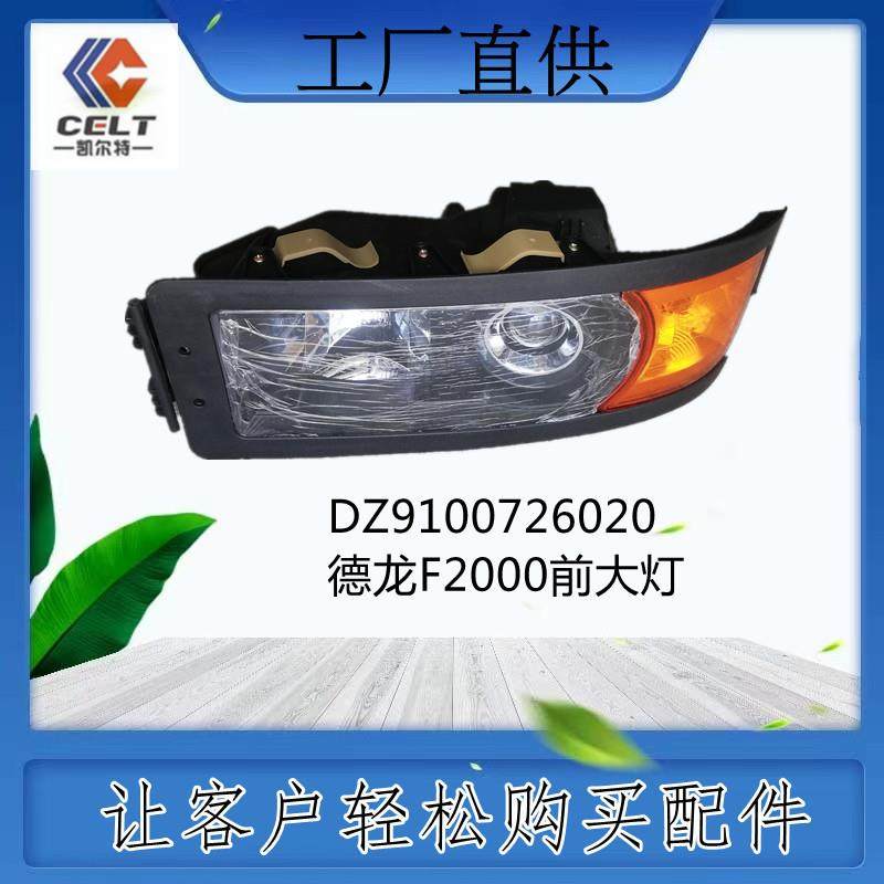 DZ9100726020德龙F2000前大灯前照灯潍柴专用机油工程机械件