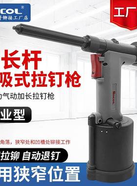 罗哥RL4100气动加长铆钉枪工业级拉钉枪抽芯拉铆枪狭窄铆钉全自动