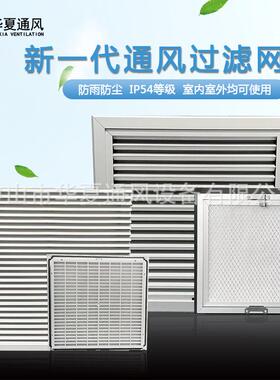 pcs柜新一代通风过滤网组机柜防雨百叶进风口