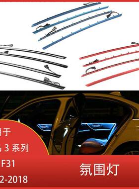 适用于宝马3系列F30F312012-2018内门面板LED装饰灯氛围灯