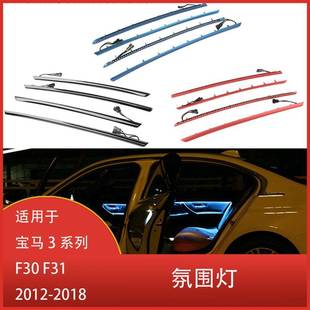 适用于宝马3系列F30F312012 饰灯氛围灯 2018内门面板LED装