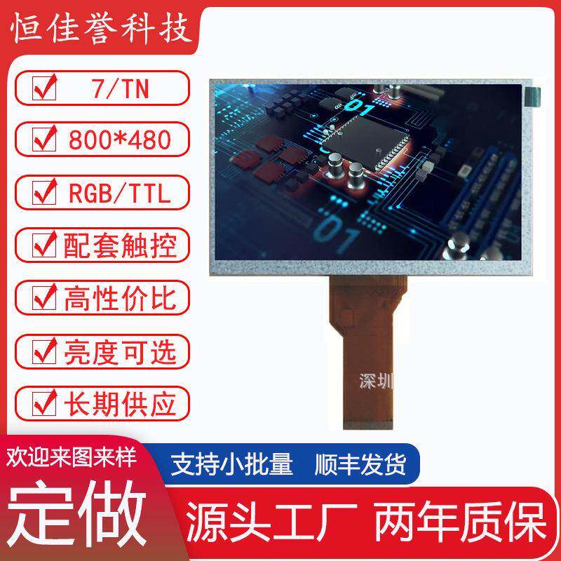 7寸LCD显示屏TN液晶屏分辨率800X480接口RGB/TTL车载工控类用