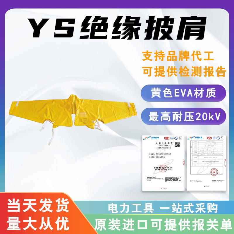 电力绝缘披肩YS126-01-05带电作业绝缘肩套20KV电力防触电护肩