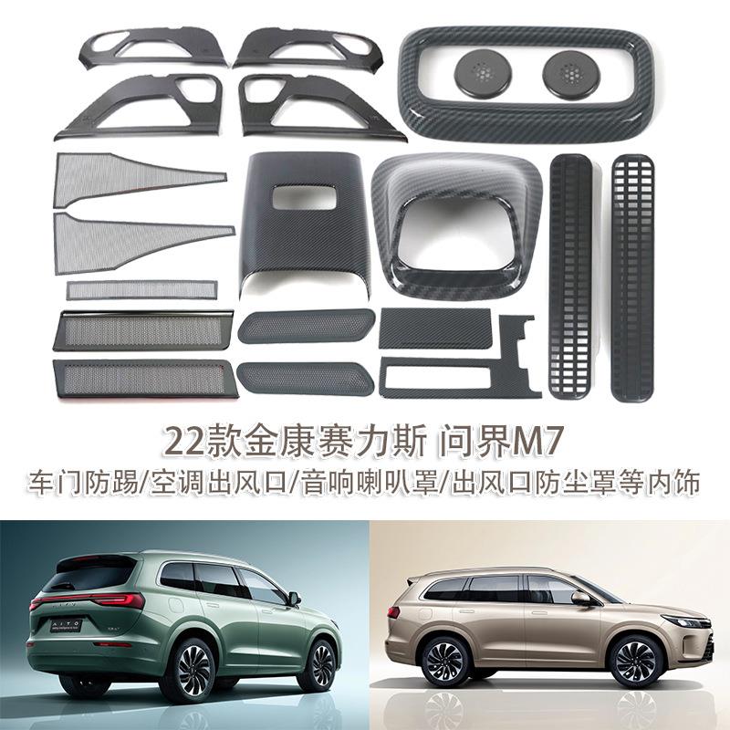 适用于22款金康赛力斯问界M7车门车门防踢喇叭出风口防尘等内饰