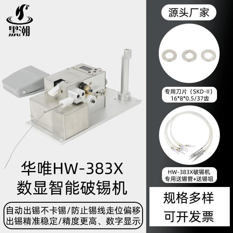 黑潮HC-383X脚踏开关智能数显破锡机LCD高清显示精度可调破锡机