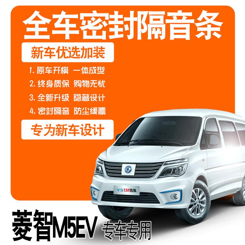 2020款东风风行菱智M5EV专用隔音密封条全车门防尘降噪爆改装配件