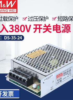 DS-35-24开关电源AC380V输入转DC24V输出5V12V24V36V48V35W