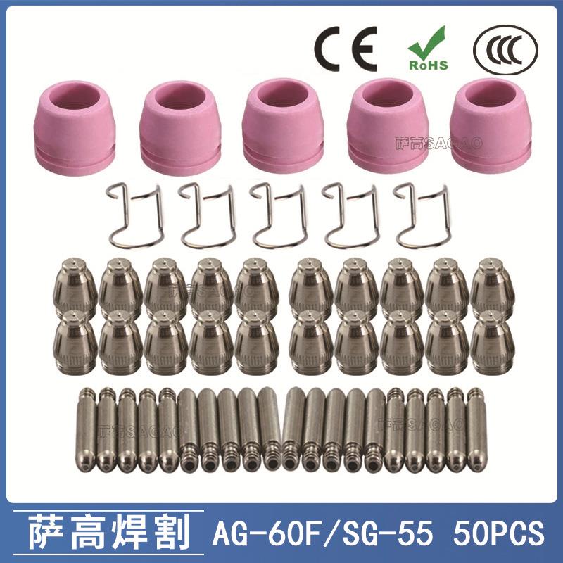 AG60/SG55等离子枪切割配件CUT60电极喷嘴保护罩保护套支架50PCS