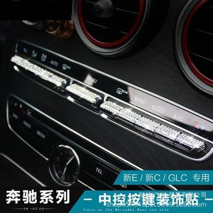 适用奔驰新E级E300L内饰改装 饰贴 C级C200LGLC260中控按键镶钻装