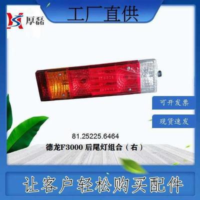 81.25225.6464德龙F3000后尾灯总成（右）直销重汽陕汽配件