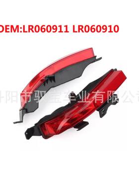 适用于15-19款路虎发现神行后杠灯/反光器LR060911LR060910