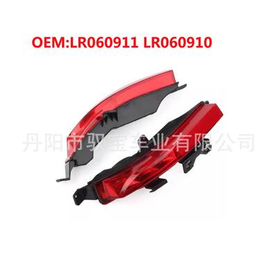 适用于15-19款路虎发现神行后杠灯/反光器LR060911LR060910