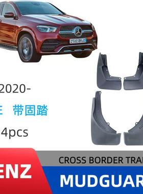 适用于20-25奔驰GLE高配带固定踏板挡泥板21款BenzGLE450汽车挡