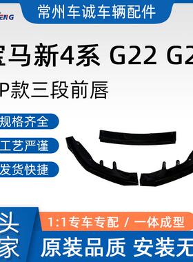 适用于宝马新4系MP前唇改装G22G26425i430i改装三段前铲小包围