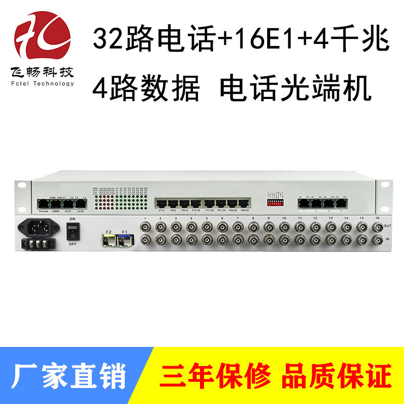 电话光端机 32路电话+16路E1+4路千兆以太网+4路数据 语音光端机