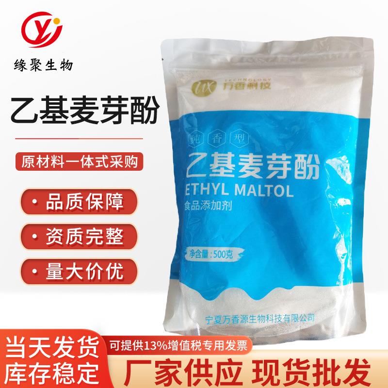 现货纯香增味剂焦香乙基麦芽酚去腥剂500g/袋