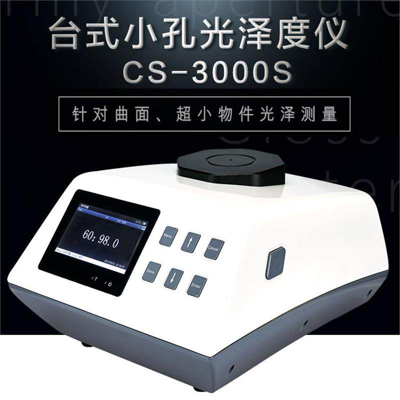 彩谱CS3000S台式小孔光泽度仪五金电镀金属塑料塑料光泽度测试