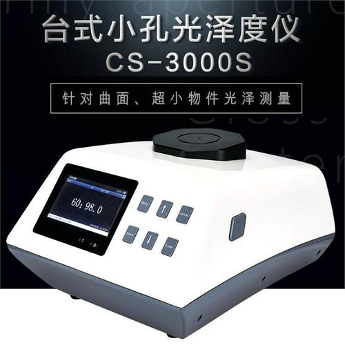 彩谱CS3000S台式小孔光泽度仪五金电镀金属塑料塑料光泽度测试