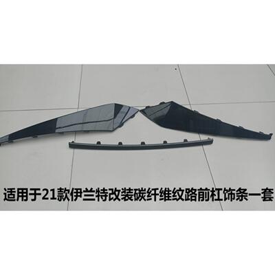 适用于21款伊兰特改装碳纤维纹路款前杠饰板饰条86593/4-BU000