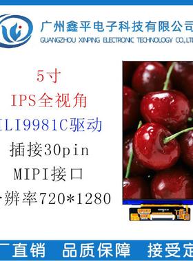 5寸TFT液晶显示屏分辨率720*1280MIPI接口30pinILI9881C驱动