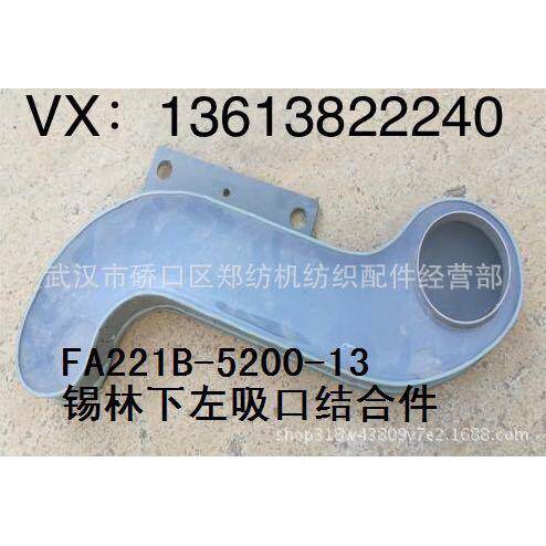 郑纺机恒天重工经纬纺机梳棉机配件纺织配件FA221B-5200-13