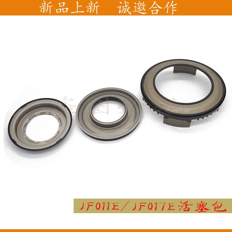 适用于JF011ERE0F10A奇骏逍客轩逸2.0CVT变速箱活塞包密封件油封