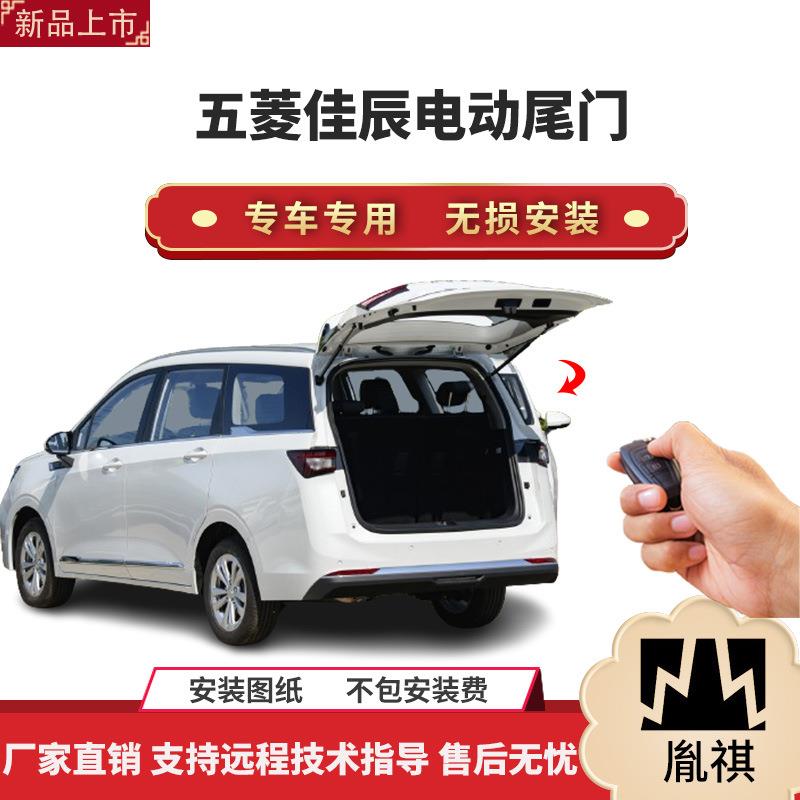 胤祺适用于五菱佳辰电动尾门改装带一脚踢汽车用品直销无损安