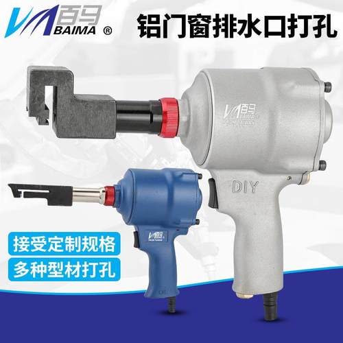 百马铝门窗排水口气动打孔枪排水孔铝型材门窗打孔器冲孔枪打孔机