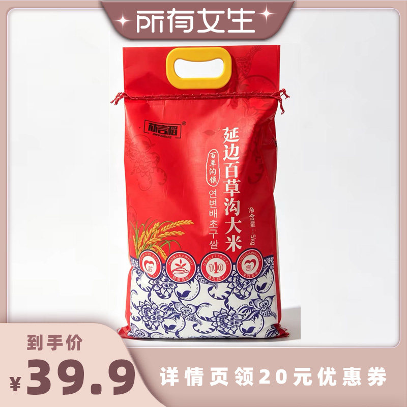 【所有女生直播间】芯言稻大米 东北延边百草沟大米5KG