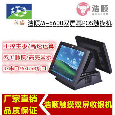 收银机浩顺M-6600双屏V-10V-13单屏V-20V=23双屏15寸触摸屏