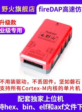 野火fireDAP高速DAP升级款STM32下载器仿真器编程器支持SWDJTAG