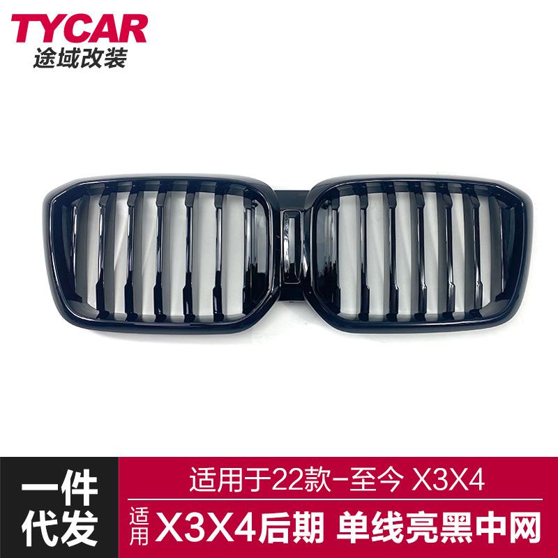 适用宝马新X3X4中网G01G02G08lci改装单线中网黑武士三色进气格栅