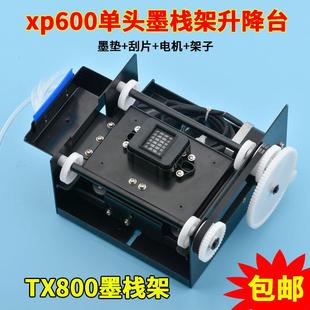 tx800墨栈组件吸墨垫写真机墨垫xp600墨栈架单头升降台喷绘机配件